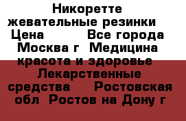 Никоретте, жевательные резинки  › Цена ­ 300 - Все города, Москва г. Медицина, красота и здоровье » Лекарственные средства   . Ростовская обл.,Ростов-на-Дону г.